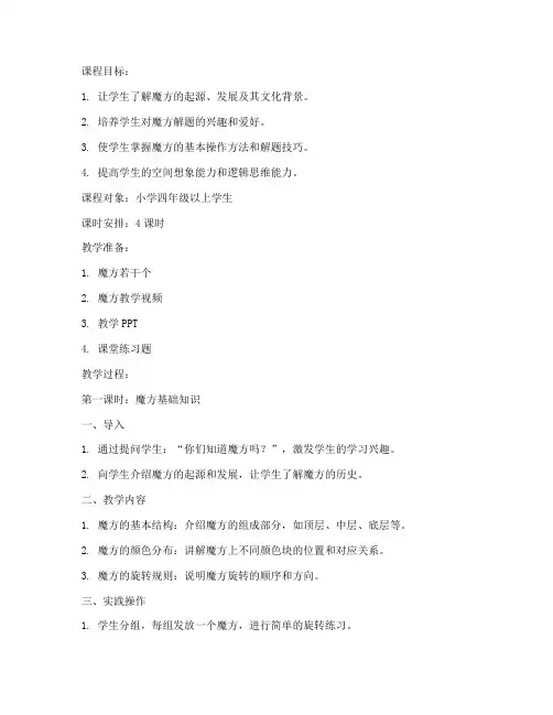 魔方指导课程教案模板范文