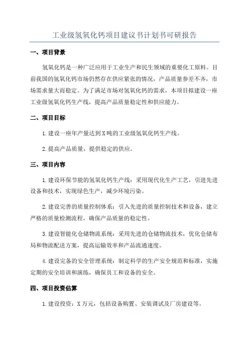 工业级氢氧化钙项目建议书计划书可研报告