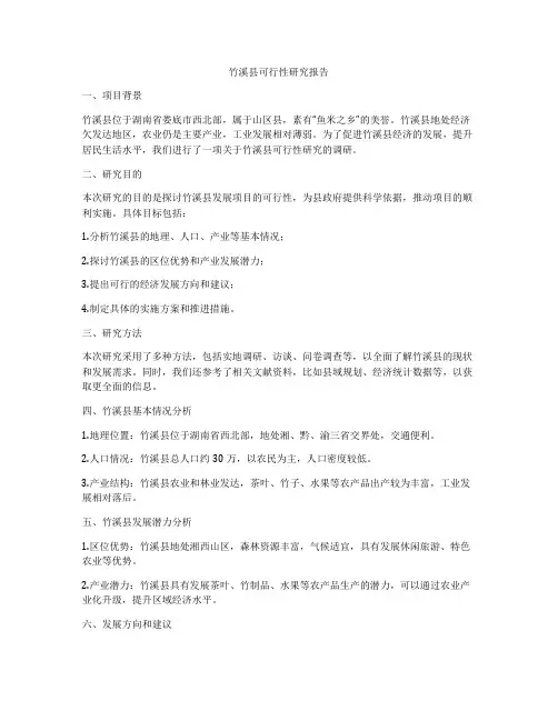 竹溪县可行性研究报告