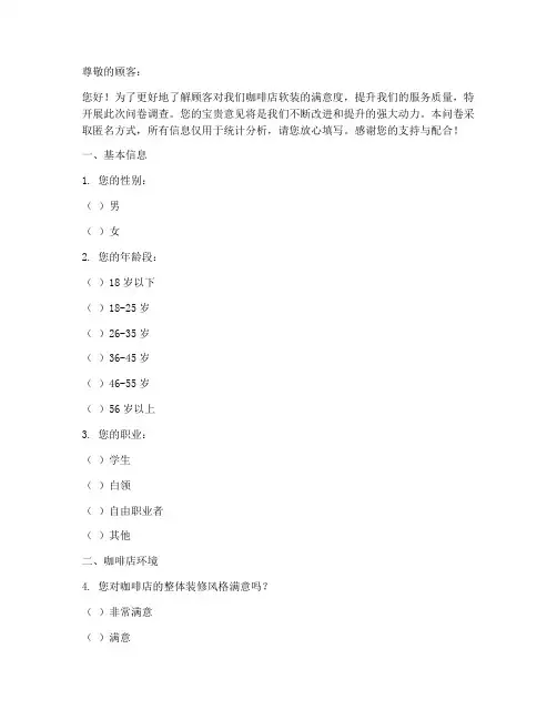 咖啡店软装调查问卷模板