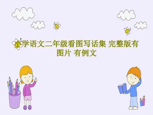 小学语文二年级看图写话集 完整版有图片 有例文55页PPT