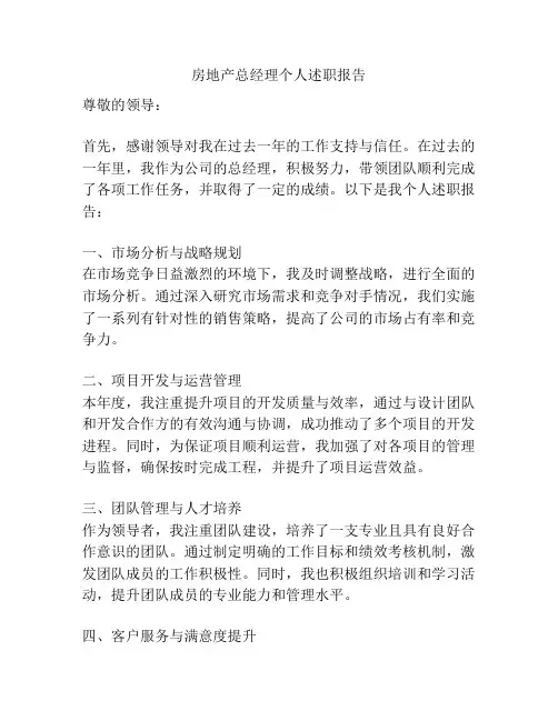 房地产总经理个人述职报告