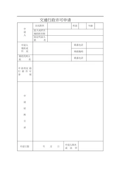交通行政许可.