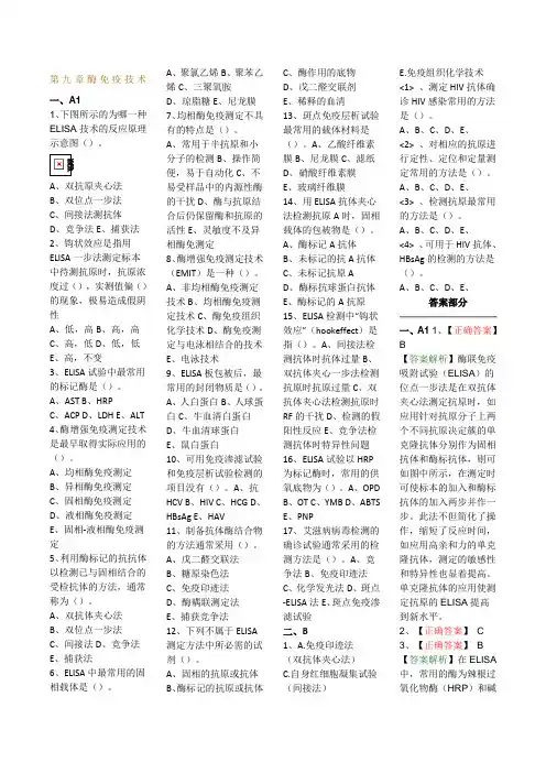 第三版免疫学检验技术第章中级试题及答案