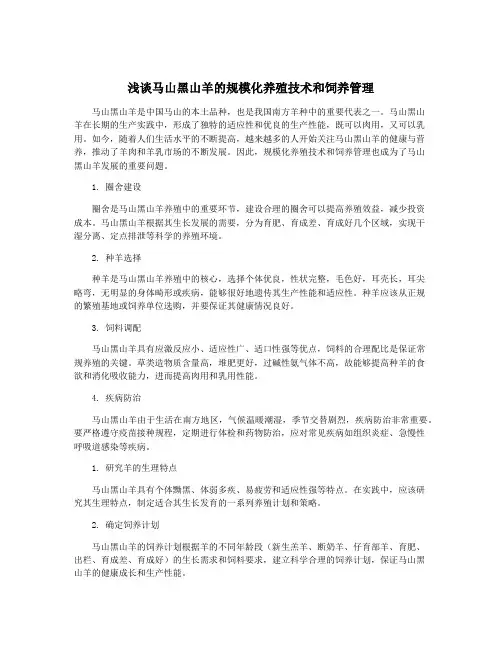 浅谈马山黑山羊的规模化养殖技术和饲养管理