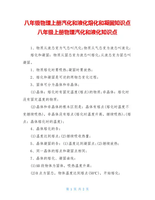 八年级物理上册汽化和液化熔化和凝固知识点八年级上册物理汽化和液化知识点