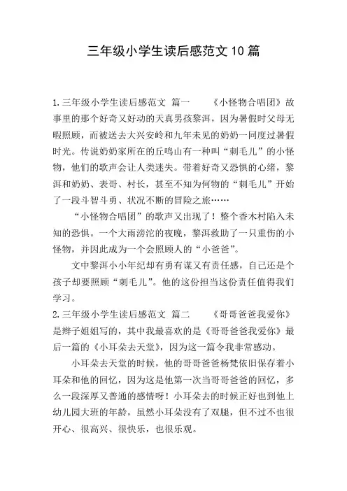 三年级小学生读后感范文10篇