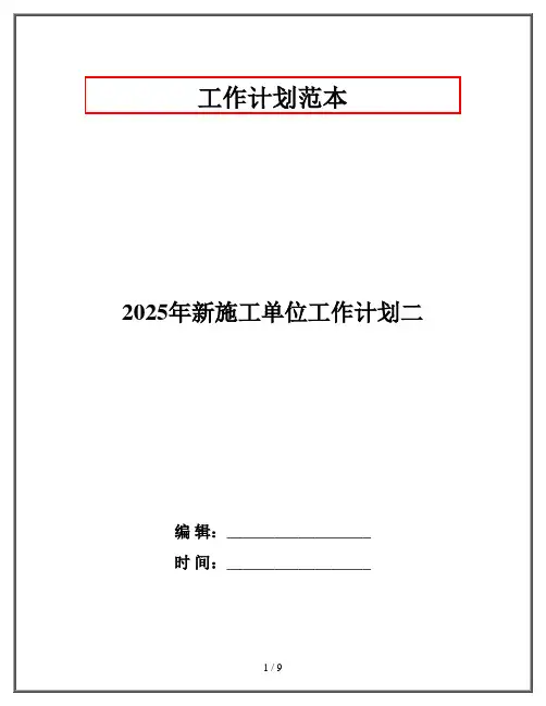 2025年新施工单位工作计划二