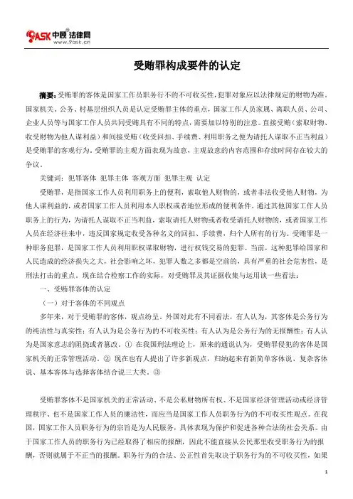 受贿罪构成要件的认定