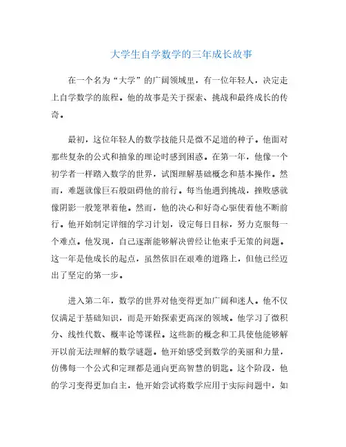 大学生自学数学的三年成长故事
