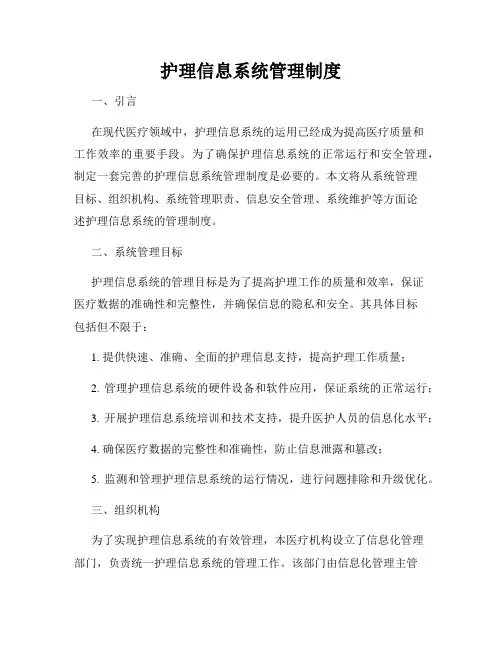护理信息系统管理制度