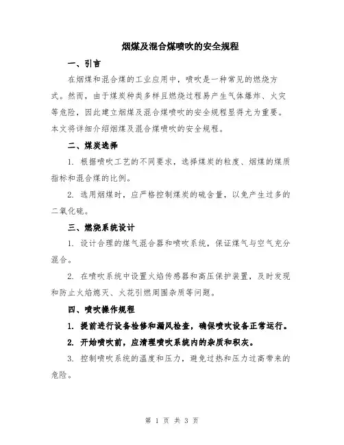 烟煤及混合煤喷吹的安全规程