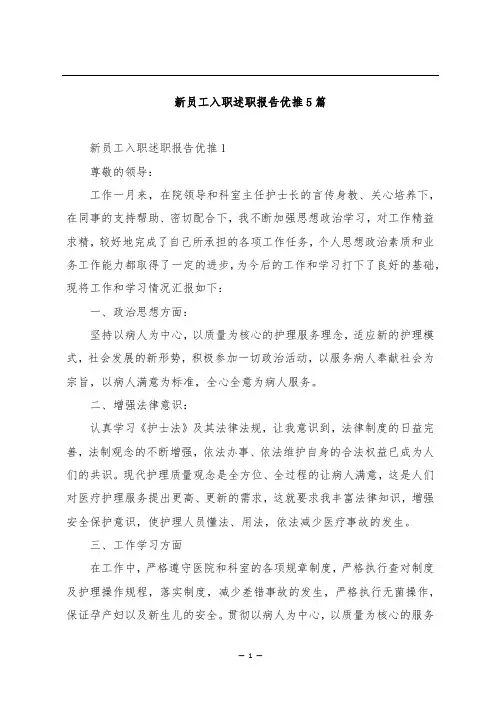 新员工入职述职报告优推5篇