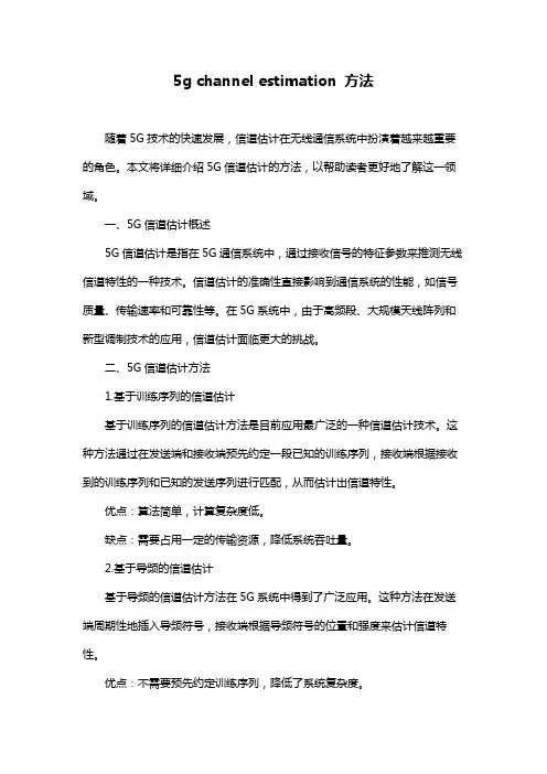 5g channel estimation 方法