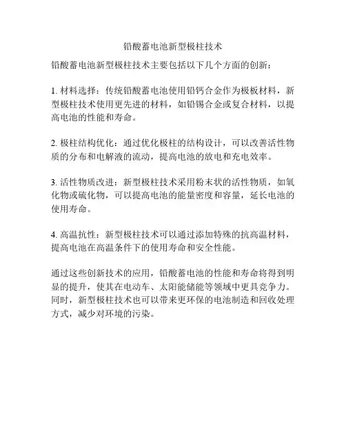 铅酸蓄电池新型极柱技术