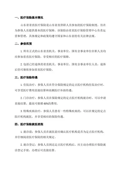 XXX年山东省省直医疗保险就医指南