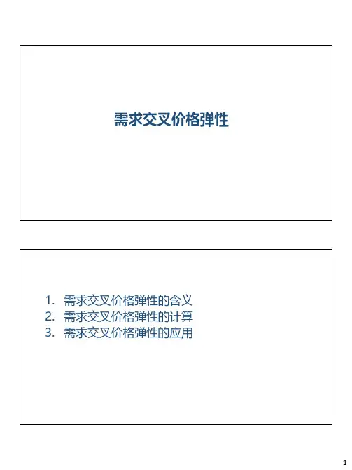 2-12需求交叉价格弹性