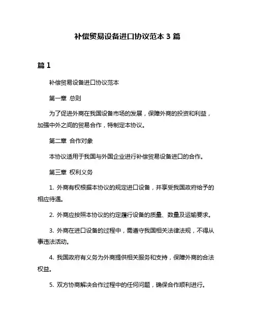 补偿贸易设备进口协议范本3篇