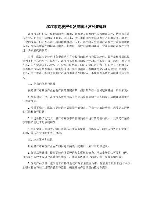 湛江市荔枝产业发展现状及对策建议