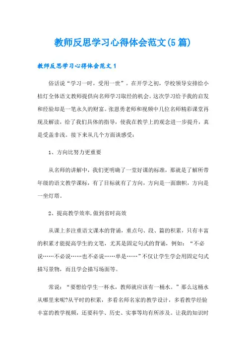 教师反思学习心得体会范文(5篇)