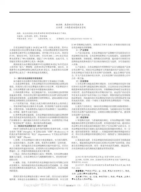 我国大型自有品牌超市的营销策略研究