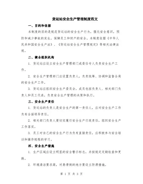 货运站安全生产管理制度范文