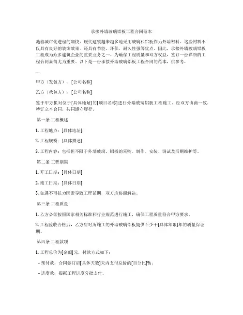 承接外墙玻璃铝板工程合同范本