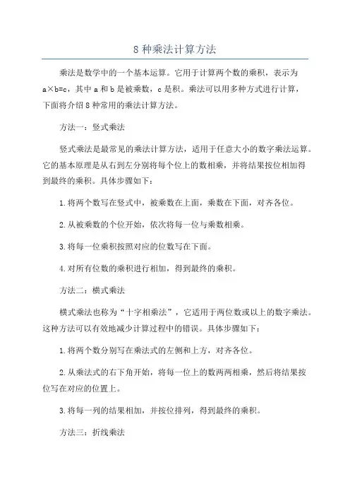 8种乘法计算方法