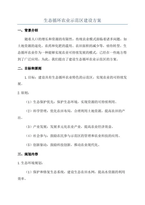 生态循环农业示范区建设方案