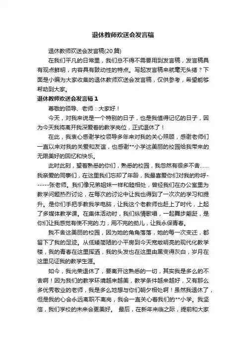 退休教师欢送会发言稿（20篇）