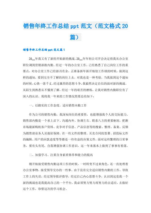 销售年终工作总结ppt范文(范文格式20篇).doc