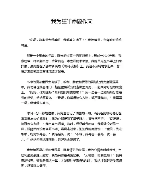 我为狂半命题作文