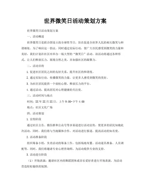世界微笑日活动策划方案