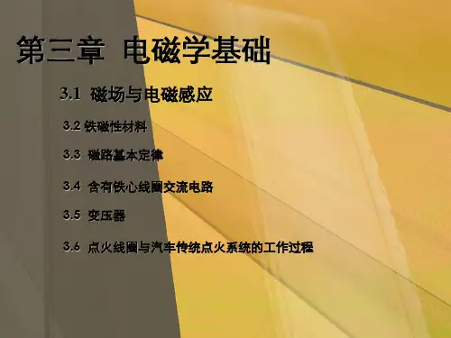 电磁学基础知识