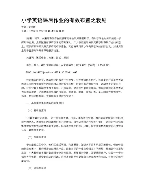 小学英语课后作业的有效布置之我见