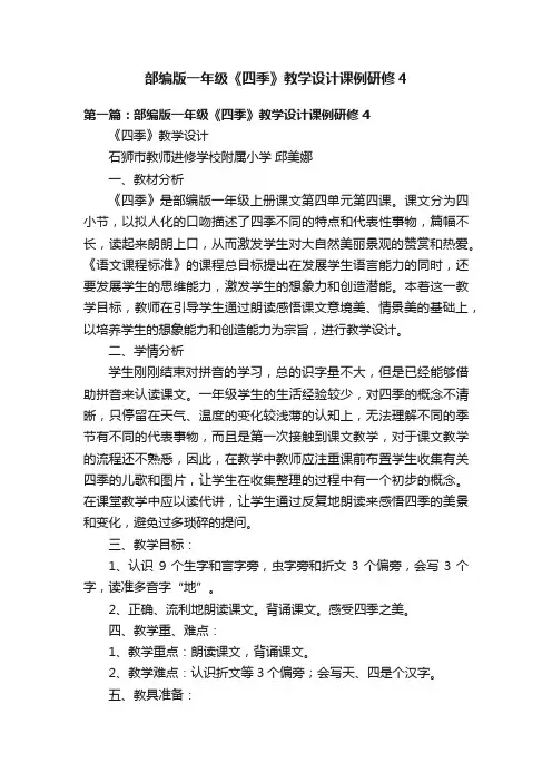 部编版一年级《四季》教学设计课例研修4