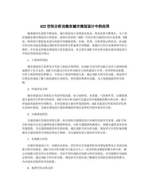 GIS空间分析功能在城市规划设计中的应用
