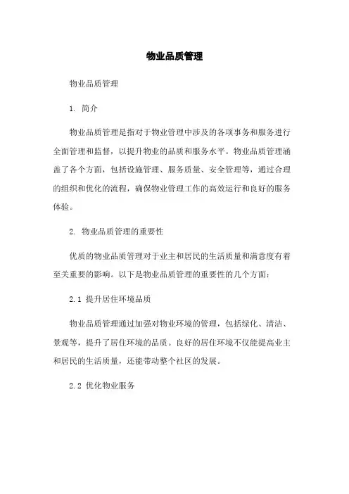 物业品质管理