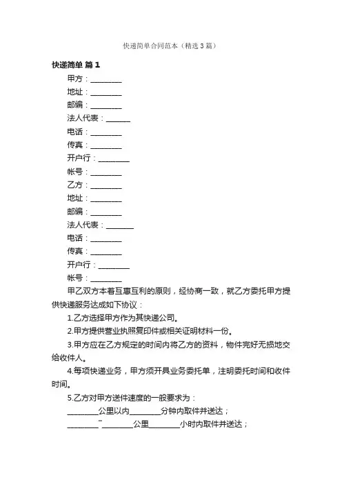 快递简单合同范本（精选3篇）
