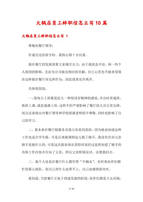 火锅店员工辞职信怎么写10篇1