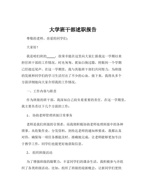 大学班干部述职报告