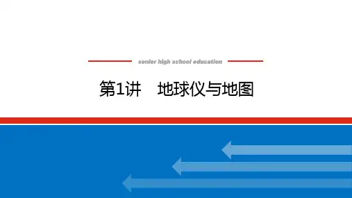 高考地理总复习 第1讲 地球仪与地图