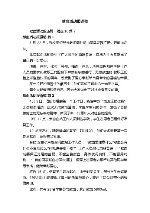 献血活动报道稿