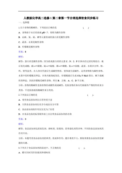 化学高二选修1第二章第一节合理选择饮食同步练习 含解