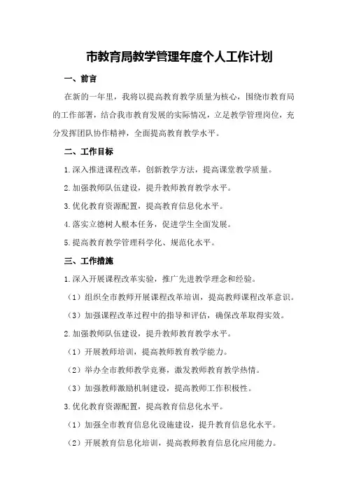 有关市教育局教学管理年度个人工作计划