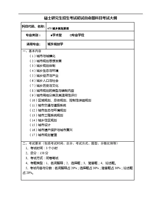 考研《城乡规划原理(学术学位)》考试大纲