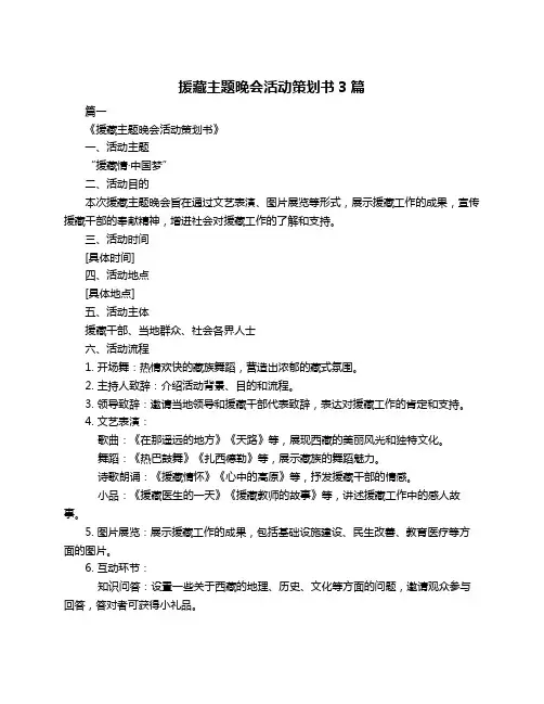 援藏主题晚会活动策划书3篇