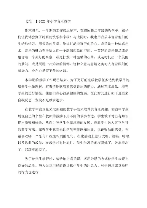 2023年小学音乐教学工作总结(合集5篇)