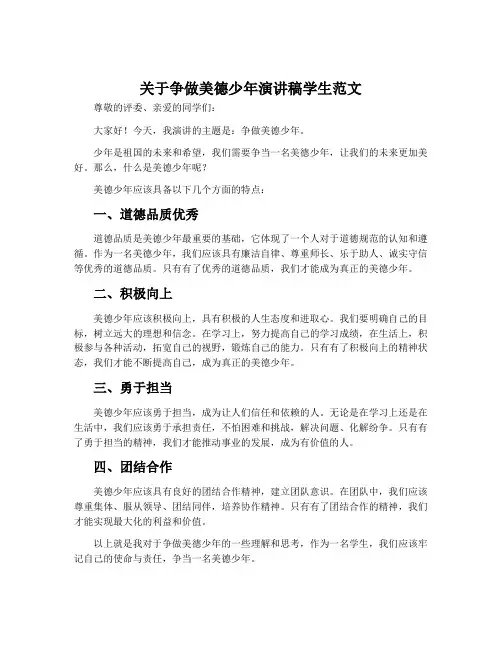 关于争做美德少年演讲稿学生范文