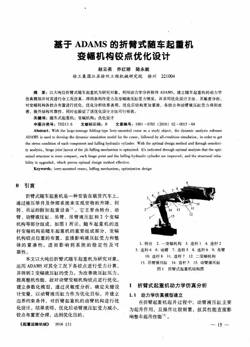 基于ADAMS的折臂式随车起重机变幅机构铰点优化设计